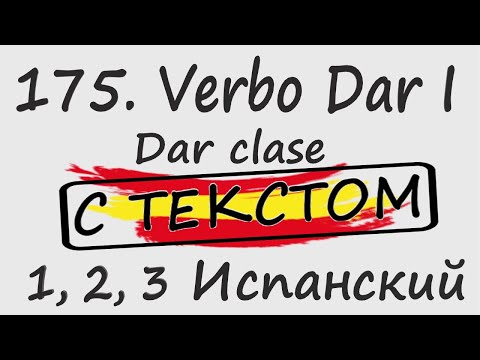 Видео: 175. Verbo Dar I - Dar clase С ТЕКСТОМ