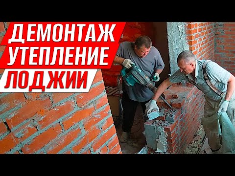 Видео: Капитальная Переделка Лоджии. Советы по Демонтажу и Утеплению.