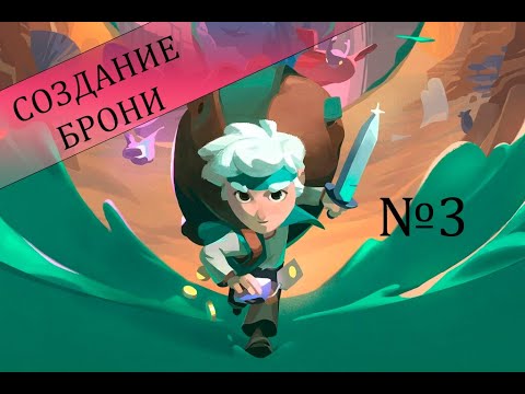 Видео: Moonlighter - Пора ковать №3