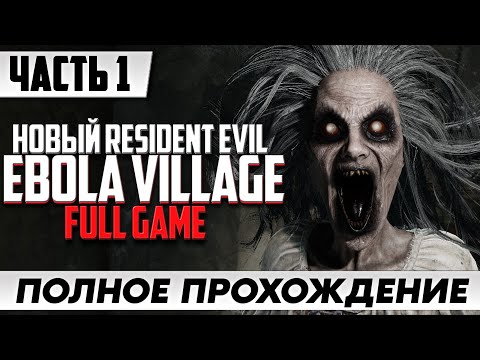 Видео: ХОРРОР ГОДА ➤ EBOLA VILLAGE [FULL GAME PC] | Полное Прохождение Часть 1 | На Русском