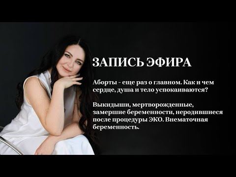 Видео: Аборты - еще раз о главном. Как и чем сердце, душа и тело успокаиваются?
