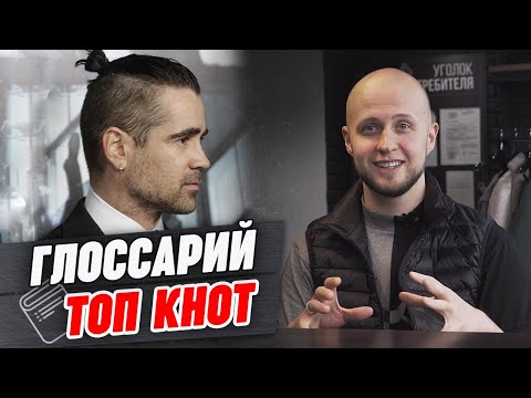 Видео: Мужская стрижка Топ Кнот (Top Knot)  | Глоссарий барбера