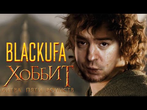 Видео: [BlackSilverUfa] - Не тот хоббит который хоббит, а тот хоббит который хоббит