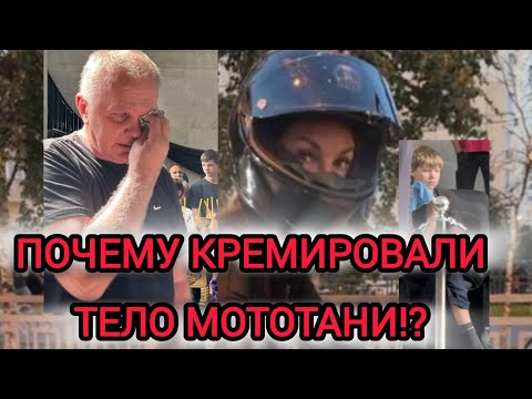 Видео: ПОХОРОНЫ МОТОТАНЯ!!! ПОЧЕМУ ТЕЛО КРЕМИРОВАЛИ?