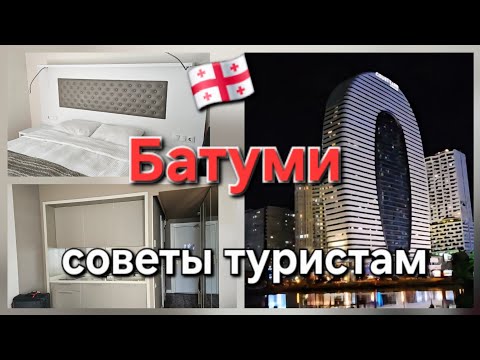 Видео: 🇬🇪Батуми Грузия . Где остановиться в  Батуми. Полезные советы туристам в Батуми. Batumi Georgia vlog