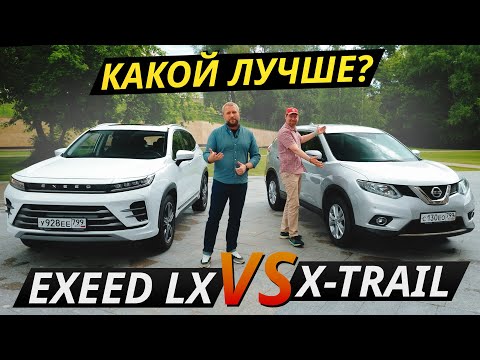 Видео: Новый китаец или подержанный японец? Exeed LX или Nissan X-Trail | Выбор есть!