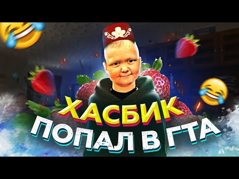 Видео: МАКСИМ ВАТКОВСКИЙ ВСТРЕТИЛ ХАСБИКА В GTA CRMP | МАТРЕШКА РП
