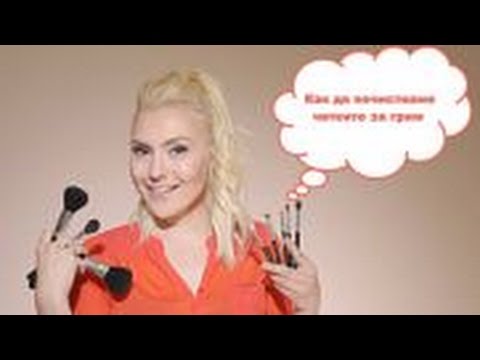 Видео: Как да почистваме четките за грим - полезно и важно