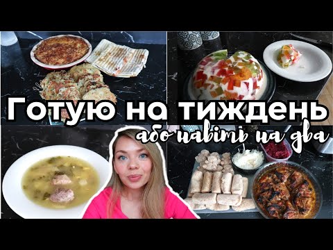 Видео: Готую один день на тиждень. Звільняю час на важливе 🤗