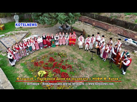 Видео: Флашмоб „ Преживей Деня на музиката с НУФИ Ф. Кутев “ / www.kotelnews.com