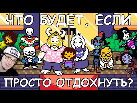 Видео: Undertale ► Что будет, если просто отдохнуть в Андертейл? (John Brain, Джон Брейн) | Реакция