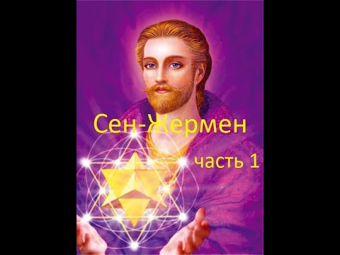 Видео: #47 Встреча с представителем планеты Дисару (в земной истории был граф Сен-Жермен) - Часть 1