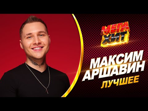 Видео: Максим Аршавин - ЛУЧШЕЕ! @MEGA_HIT