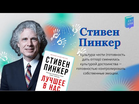 Видео: ЛитКлуб #105 "Лучшее в нас: Почему насилие в мире снизилось" Стивен Пинкер