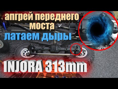 Видео: INJORA 313mm... Допиливаем передний Мост. Исправляем ОШИБКИ допущенные производителем