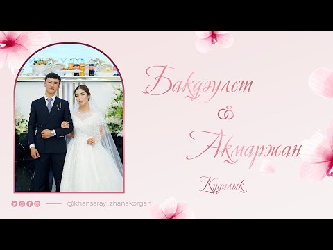 Видео: Бақдәулет & Ақмаржан | Құдалық | Жаңақорған 2025