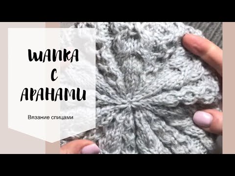 Видео: Шапка с аранами. Мастер класс