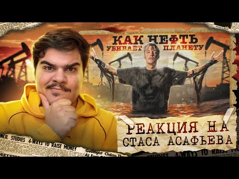 Видео: СТРИМ-РЕАКЦИЯ НА НЕФТЬ и ЭКОЛОГИЯ. Спасут ли нас электромобили? ЧАСТЬ 1 | СТАС АСАФЬЕВ