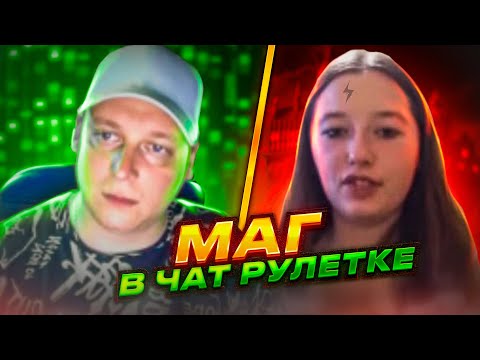 Видео: Артем Кузьмин - Маг в чат рулетке