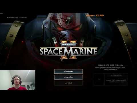 Видео: Warhammer 40,000: Space Marine 2 - (1) Во славу Императора!