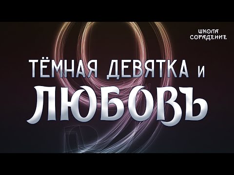 Видео: Тёмная девятка и Любовь #Тёмные #Любовь #Гарат #школаCорадение