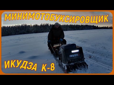 Видео: НОВЫЙ ЖЕЛЕЗНЫЙ ДРУГ. МИНИМОТОБУКСИРОВЩИК  ИКУДЗА  К-8