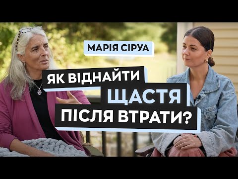Видео: Марія Сіруа: щастя після втрати та любов до себе  | Щастя Talk #2