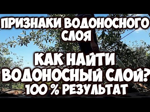 Видео: Водоносный слой!Признаки водоносного слоя?Бурение, скважина, как найти водоносный слой?