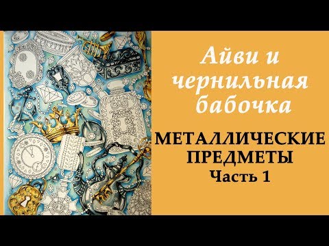 Видео: "Айви и чернильная бабочка" Золотые предметы / Раскраска-антистресс