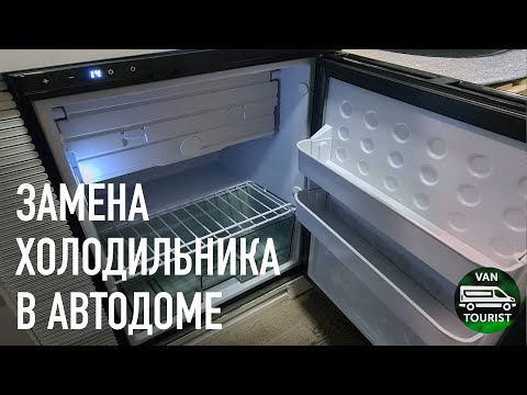 Видео: Установил новый автохолодильник на замену бытового. Как показал себя обычный холодильник за 5 лет?
