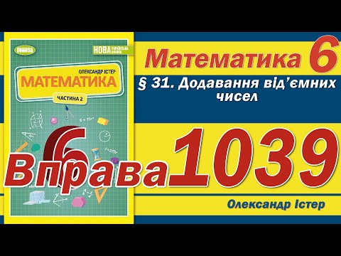 Видео: Істер Вправа 1039. Математика 6 клас