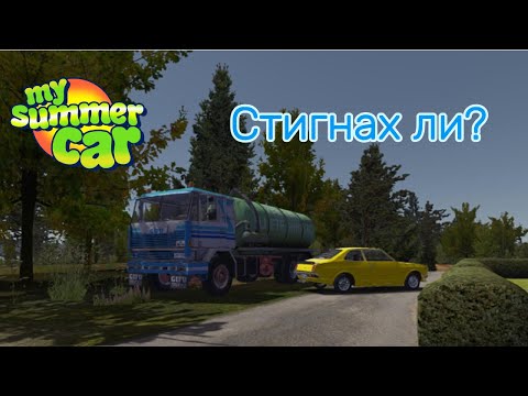 Видео: Стигнах ли до града с камиона? My summer car Епизод 25