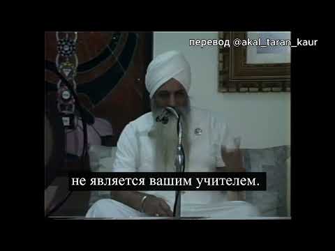 Видео: Йоги Бхаджан: Кто такой настоящий учитель