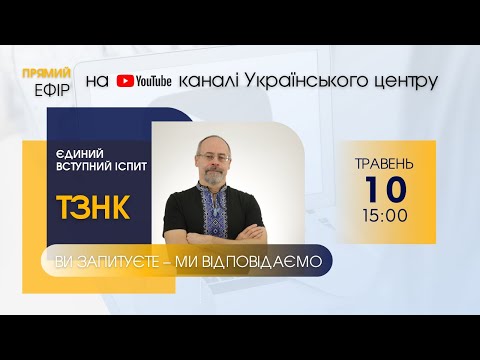 Видео: Вступні до магістратури у 2023 році: ТЗНК (блок ЄВІ)