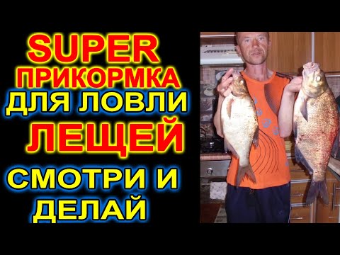 Видео: ЛЕЩИ ВСТАЮТ В ОЧЕРЕДЬ! СУПЕР ПРИКОРМКА ДЛЯ ЛОВЛИ ЛЕЩЕЙ ИЗ ГОРОХА!
