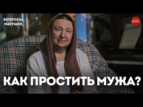 Видео: Хочу, но не могу простить мужа. Что делать? Советы жены священника / матушка Ольга Юревич