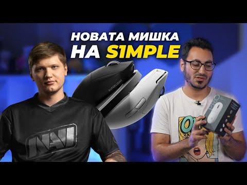 Видео: С ТАЗИ МИШКА ЩЕ СТАНЕШ ПРО ИГРАЧ