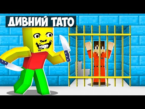 Видео: 🇺🇦 ДИВНИЙ ТАТО ПОСАДИВ МЕНЕ У ВʼЯЗНИЦЮ В МАЙНКРАФТ! ВТІК З ВʼЯЗНИЦІ STRANGE DAD MINECRAFT ТРОЛІНГ