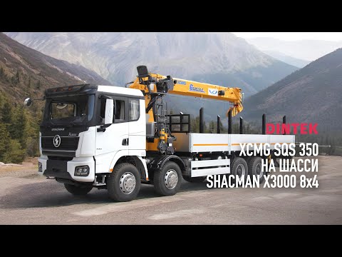 Видео: Кран манипуляторная установка XCMG SQS350 на шасси SHACMAN X3000 8x4. Процесс сборки