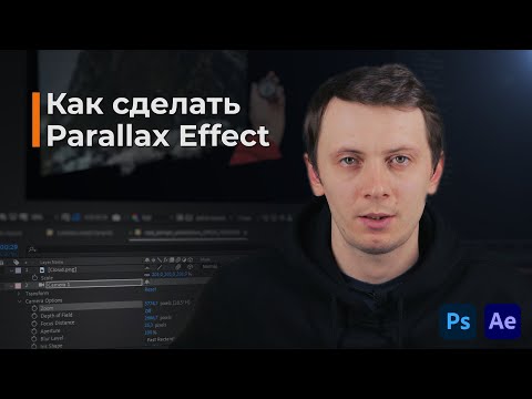 Видео: Как легко сделать крутой Parallax Effect?