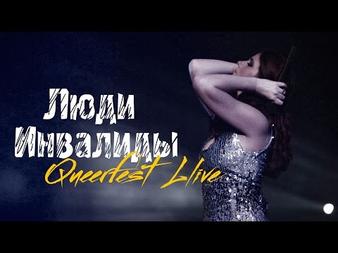 Видео: Лена Катина - Люди Инвалиды @ Квирфест 2012 (Multicam HD)