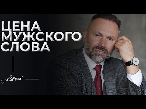 Видео: Цена мужского слова. Никогда не делайте этого...