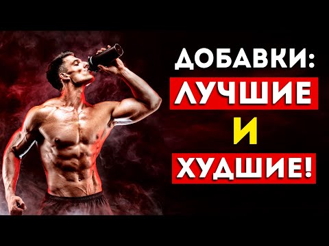 Видео: Спортивные добавки: 2 лучших и 2 худших (Неожиданно)