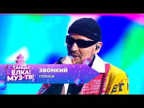Видео: Звонкий — Голоса | ТАНЦЫ! ЁЛКА! МУЗ-ТВ! 2024