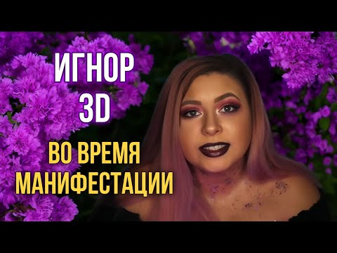 Видео: Игнорирование 3D во время Манифестации (Sammy Ingram)