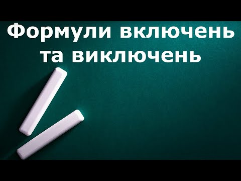 Видео: Формули включень та виключень