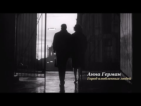 Видео: Анна Герман - Город влюбленных людей