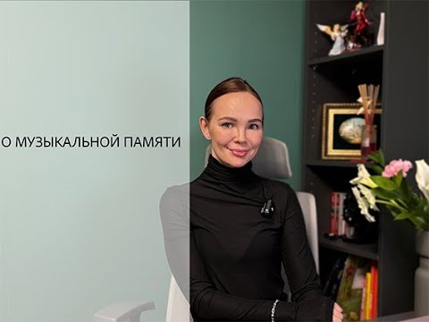 Видео: Как учить наизусть | о музыкальной памяти | Уроки флейты с Ксенией Анненковой