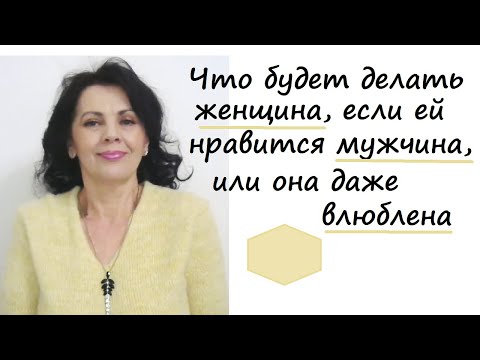 Видео: Как понять, что нравишься женщине или она даже в тебя влюблена