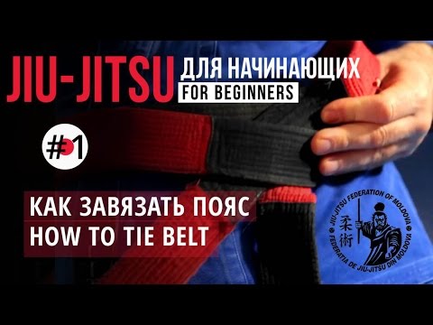 Видео: #1 Как завязать пояс на Ги (кимоно). Джиу-джитсу для начинающих